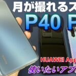 【開封レビュー】HUAWEI P40 Pro 〜P30Proからどう進化？HUAWEI AppGalleryに使いたいアプリはある？Galaxy S20 Ultra 5Gとベンチマーク対決！