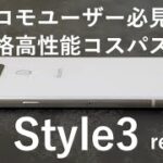 【ドコモコスパスマホ】LG Style3レビュー カメラ/ゲーム操作/ベンチマーク/バッテリー持ちを検証