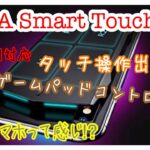 スマホゲームパッドコントローラー『MUJA Smart Touchpad』 レビュー スマホゲームをタッチ操作できるゲームパッド (ios13.5.1対応) 仮想パッドios/android両機種対応