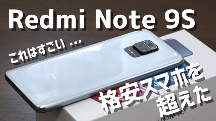 Redmi Note 9S レビュー！格安スマホを超えた！2.5〜3万円なのにスペック・動作速度が快適すぎ！サイドボタン式指紋認証も超快適！