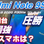 Redmi Note 9S が圧勝！？格安SIMフリースマホNo,1はどの端末？2万円台スマホ王決定戦！サイズ感・ディスプレイ・ベンチマーク・スピーカー・写真・動画・価格徹底比較！
