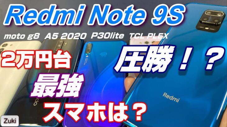 Redmi Note 9S が圧勝！？格安SIMフリースマホNo,1はどの端末？2万円台スマホ王決定戦！サイズ感・ディスプレイ・ベンチマーク・スピーカー・写真・動画・価格徹底比較！