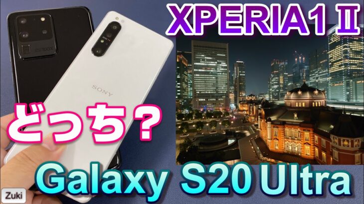 結構すごいぞ！XPERIA1Ⅱ vs これが最上位Galaxy！ S20Ultra 5G【Camera Test XPERIA1Ⅱ vs Galaxy S20 Ultra 5G 】