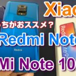 Xiaomi 格安スマホ対決！「Redmi Note 9S」or「Mi Note 10Lite」 おススメはこっち？買うならどっち？OCNモバイルONE回線でスピードチェック！カメラ・スピーカー比較！