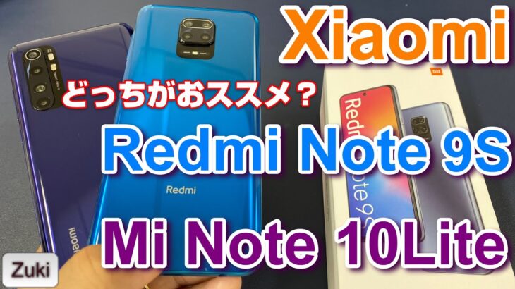 Xiaomi 格安スマホ対決！「Redmi Note 9S」or「Mi Note 10Lite」 おススメはこっち？買うならどっち？OCNモバイルONE回線でスピードチェック！カメラ・スピーカー比較！