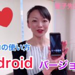 ZOOMの使い方〜Android &聖子先生バージョン〜