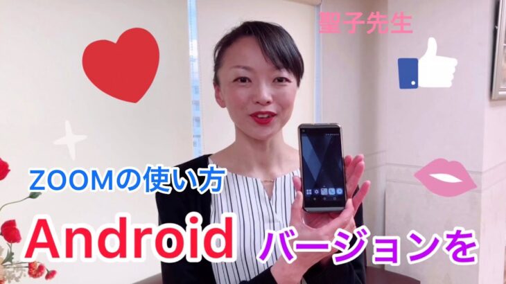 ZOOMの使い方〜Android &聖子先生バージョン〜