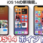 さっくりまとめる 新「iOS14」iPhone新OSの気になる5つのポイント！【WWDC 2020】