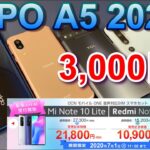 iPhoneSEが1円！？OPPO A5 2020が3,000円！6月9日発売 Xiaomiの新スマホ「Mi Note10 Lite」「Redmi Note9S」も特別価格で登場！OCNモバイルONE