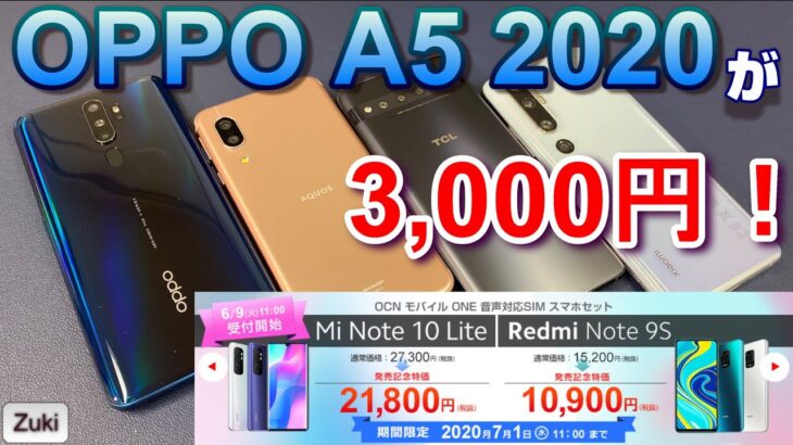iPhoneSEが1円！？OPPO A5 2020が3,000円！6月9日発売 Xiaomiの新スマホ「Mi Note10 Lite」「Redmi Note9S」も特別価格で登場！OCNモバイルONE