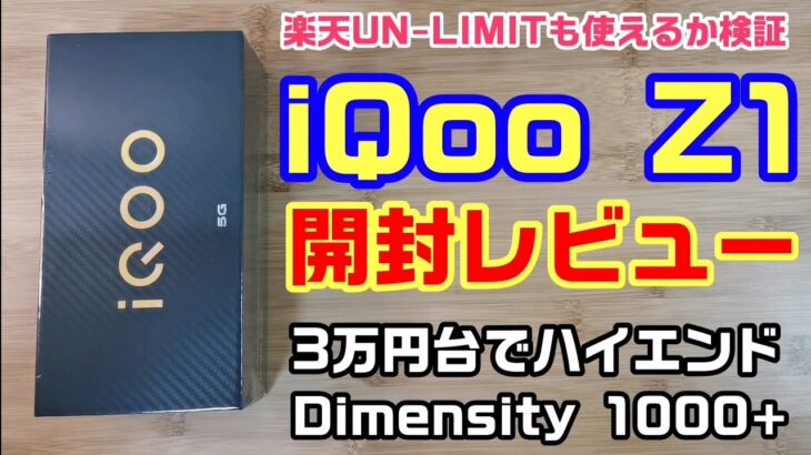 iQoo Z1 開封レビュー！3万円台のハイエンドスマホ！画面144Hz、Antutu50万点、5G対応！