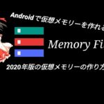 [root化なし]Androidで仮想メモリーの設定方法！