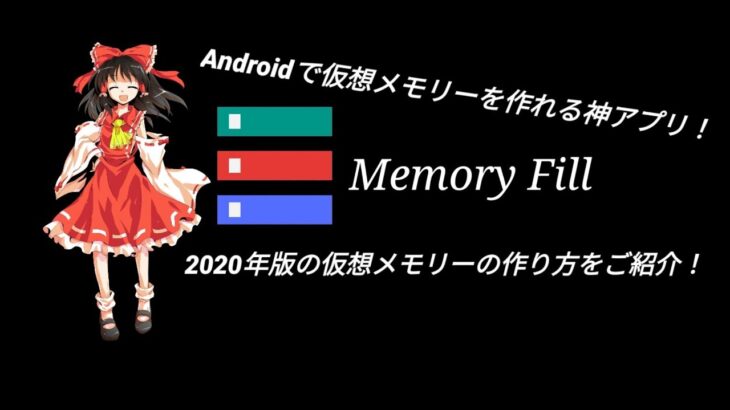 [root化なし]Androidで仮想メモリーの設定方法！