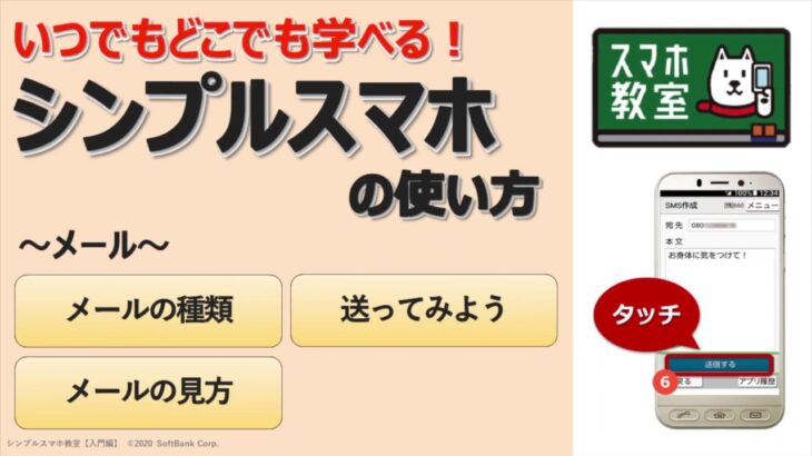 スマホ初心者のためのメール講座＜シンプルスマホ入門編⑤＞