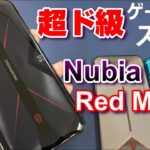 【開封レビュー】超ド級の6万円台ゲーミングスマホ「Nubia Red Magic 5G」いよいよ国内発売開始！Antutu60万超えの実力は！？空冷＋水冷で端末温度は20℃以下になるのか？？