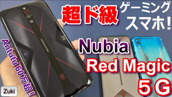 【開封レビュー】超ド級の6万円台ゲーミングスマホ「Nubia Red Magic 5G」いよいよ国内発売開始！Antutu60万超えの実力は！？空冷＋水冷で端末温度は20℃以下になるのか？？