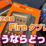 Amazonの格安タブレット「Fire HD8 Plus」vs「Fire HD10」買うならどっちの Fireタブレット？最新FireタブレットならiPadとも戦えるのか？？