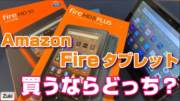 Amazonの格安タブレット「Fire HD8 Plus」vs「Fire HD10」買うならどっちの Fireタブレット？最新FireタブレットならiPadとも戦えるのか？？