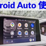 Android Autoの使い方を日本一わかりやすく解説！※プジョー3008はUSBケーブルに注意