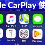 Apple CarPlayの使い方を日本一わかりやすく解説！プジョー3008で接続方法から教えます。