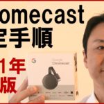 Chromecastの設定・接続方法、使い方。iPhone、Androidスマホの場合【音速パソコン教室】