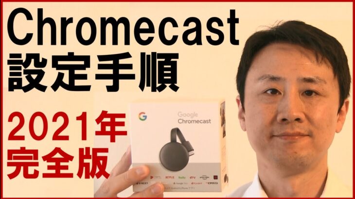 Chromecastの設定・接続方法、使い方。iPhone、Androidスマホの場合【音速パソコン教室】