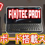 [神スマホ]キーボード搭載スマホ F(x)tec Pro1 徹底レビュー