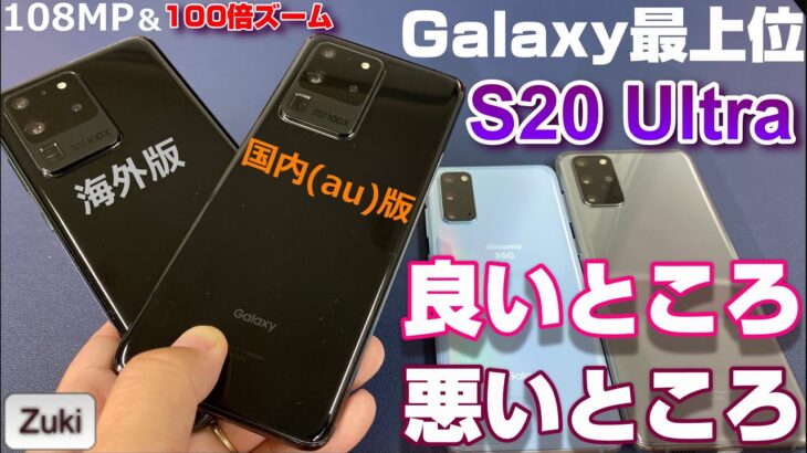 Galaxy最上位機種 Galaxy S20Ultra 使用感レビュー 〜海外版と国内版の違いは？Galaxy S20 & S20＋との違いは？ 最上位Galaxyの良いところ & 悪いところ！