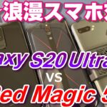 「Galaxy S20 Ultra 5G」vs「Red Magic 5G」ザ☆浪漫スマートフォン対決！「ROG Phone2」とともに スピーカーテスト&各種ベンチマークテスト！