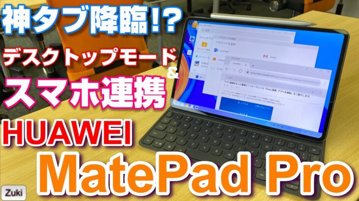 【実機紹介】HUAWEI MatePad Pro 〜これぞ神タブ！？超高性能Androidタブレットの気になるポイント5つ！デスクトップモードとスマホ連携が凄い！課題のアプリはPetal検索が実用的！