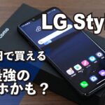 LG Style3 レビュー！実はこれが最強？4万円スマホなのにSDM845を搭載したハイコスパスマホ！