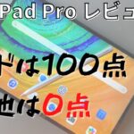 【MatePad Proレビュー】高性能Androidタブレット。素直にiPad買えばOK。【MatePad Pro Review】