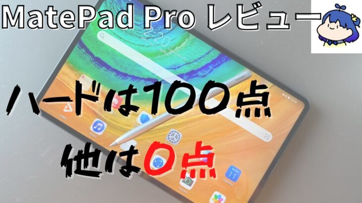 【MatePad Proレビュー】高性能Androidタブレット。素直にiPad買えばOK。【MatePad Pro Review】