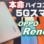 OPPO Reno3 5G 〜この夏の本命！？ハイコスパ5Gスマホを開封レビュー！OPPOの夏モデル「Reno3 A」&「Find X2 Pro」と3端末徹底比較！