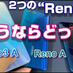 ２つのOPPO Reno3 A それとも Reno A 買うならどっち！？ Reno3 A をしばらく使ってみて分かったライバルはあのスマートフォン！？