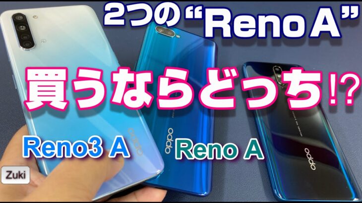 ２つのOPPO Reno3 A それとも Reno A 買うならどっち！？ Reno3 A をしばらく使ってみて分かったライバルはあのスマートフォン！？