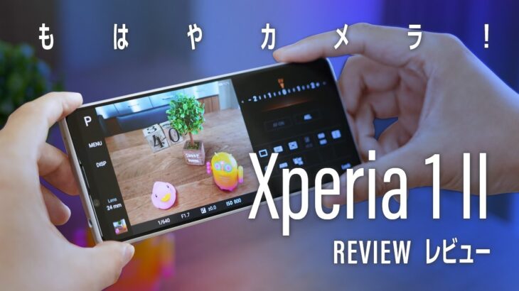 超人気スマホ「Xperia 1 II」レビュー。カメラが超楽しい！