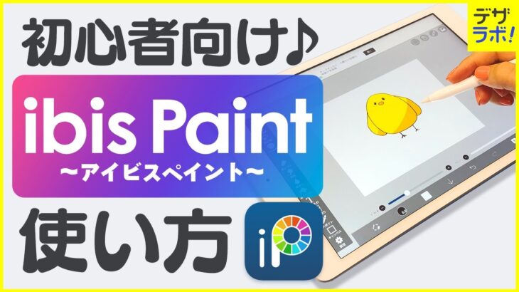 【初心者必見!】デザイナーが教える |アイビスペイントの使い方～超入門～【ibisPaint/お絵描き・イラストアプリ】