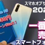 2020年上半期一番売れたスマホは？Redmi Note 9S 新色発売キャンペーン最安1,980円〜！！上半期スマホオブザイヤ〜んを決定！！