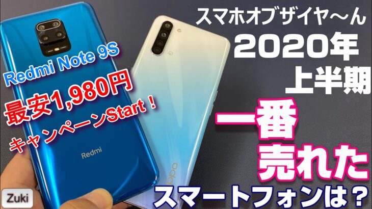 2020年上半期一番売れたスマホは？Redmi Note 9S 新色発売キャンペーン最安1,980円〜！！上半期スマホオブザイヤ〜んを決定！！