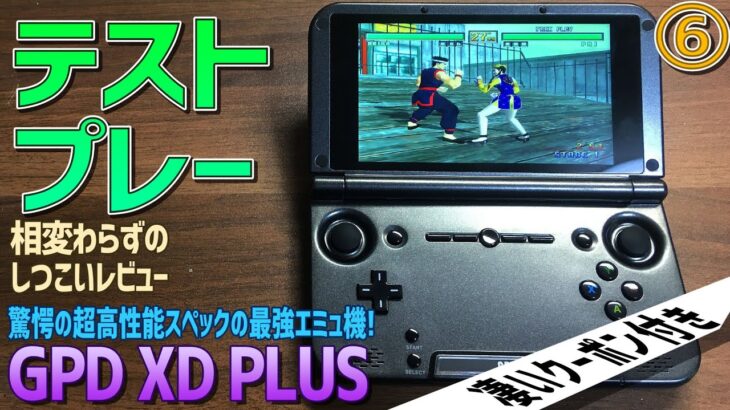 【6】GPD XD PLUS Android中華エミュ機のレビュー「ドリキャス NAOMI ANAOMI Atomiswave Sega Saturn テストプレー」激安クーポンつき