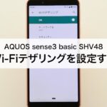【AQUOS sense3 basic SHV48】Wi-Fiテザリングを設定する