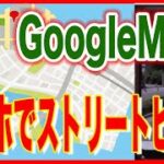 【グーグルマップ・ストリートビュー】Androidのスマホで使う方法