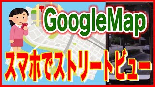 【グーグルマップ・ストリートビュー】Androidのスマホで使う方法