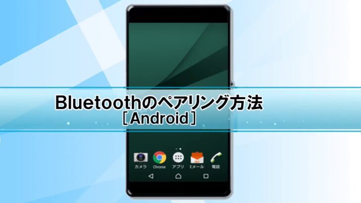 Androidのペアリング方法（Bluetoothオーディオ製品編）