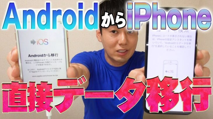 AndroidからiPhoneに直接データ移行【機種変更】【Move to iOS】