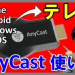 【AnyCastの使い方】PCやスマホを”無線”でリビングのテレビにミラーリングする方法を解説！【Android、iPhone、Windows、MacOSでも可能】