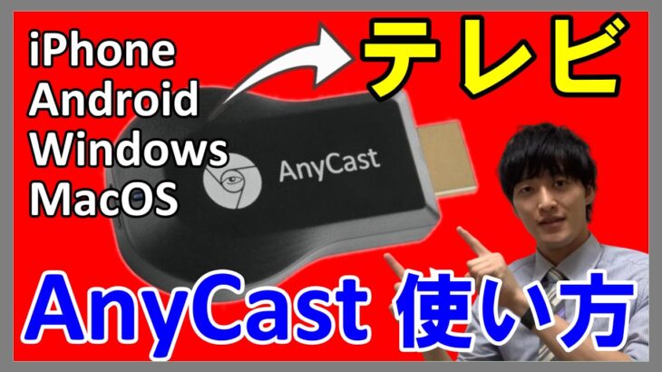 【AnyCastの使い方】PCやスマホを”無線”でリビングのテレビにミラーリングする方法を解説！【Android、iPhone、Windows、MacOSでも可能】