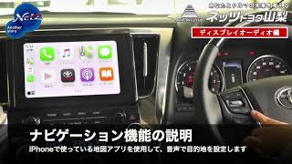簡単解説！ディスプレイオーディオの使い方　Apple CarPlay／androidauto　簡単接続方法を解説します