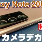 【開封】Galaxy Note 20Ultra 5G！アウトカメラデカすぎて、Noteシリーズは無くなる？？note10＋とベンチマーク & ディスプレイレイテンシー比較！